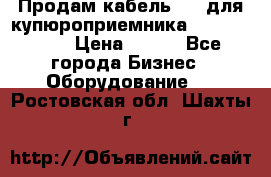 Продам кабель MDB для купюроприемника ICT A7 (V7) › Цена ­ 250 - Все города Бизнес » Оборудование   . Ростовская обл.,Шахты г.